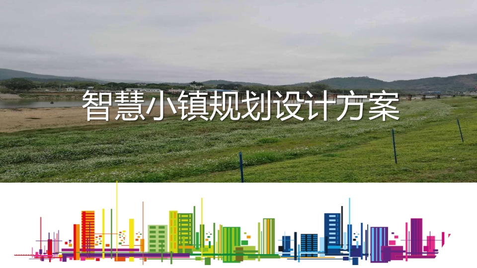 智慧小镇规划设计解决方案[52页PPT]